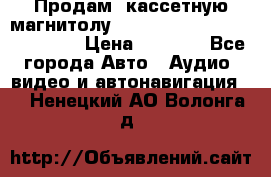  Продам, кассетную магнитолу JVC ks-r500 (Made in Japan) › Цена ­ 1 000 - Все города Авто » Аудио, видео и автонавигация   . Ненецкий АО,Волонга д.